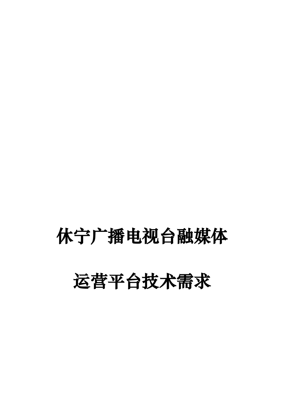 2024年休宁广播电视台融媒体_第1页