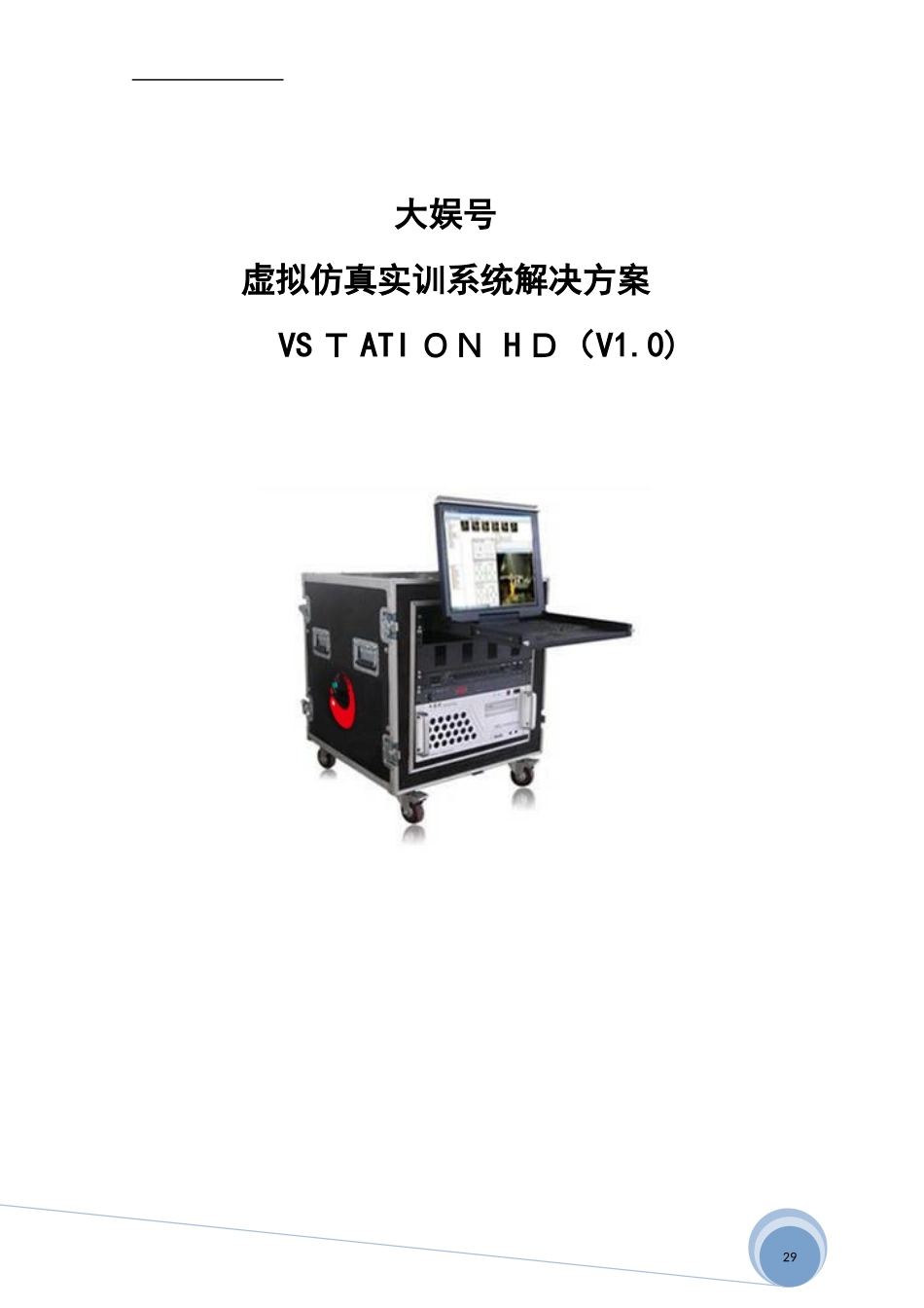 2024年虚拟仿真实训系统解决方案_第1页