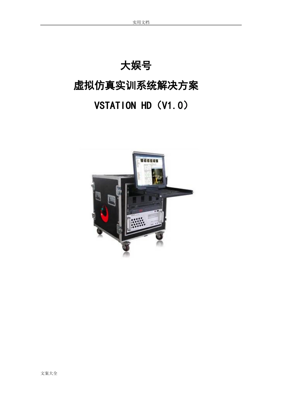 2024年虚拟仿真实训系统解决方案设计_第1页