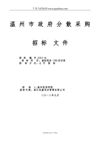 2024年虚拟现实VR实训室的公开招投标书