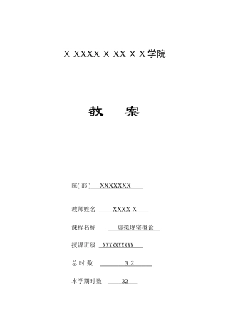 2024年虚拟现实概论教案
