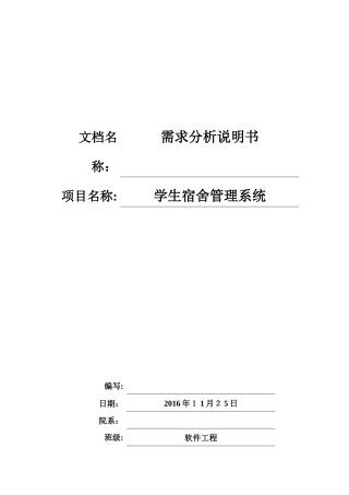 2024年需求分析宿舍管理系统