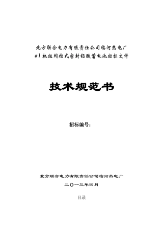 2024年蓄电池技术规范书