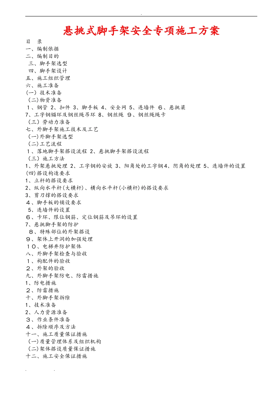 2024年悬挑式脚手架方案_第1页