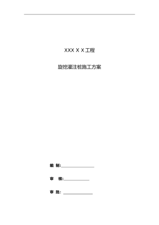 2024年旋挖灌注桩施工组织设计方案