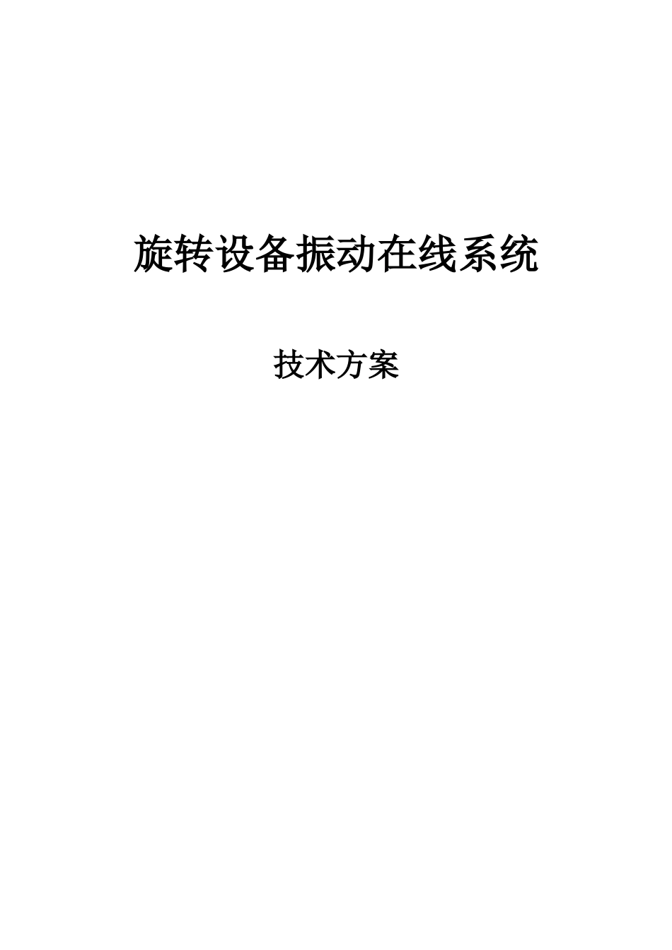 2024年旋转设备振动在线监测系统_第1页