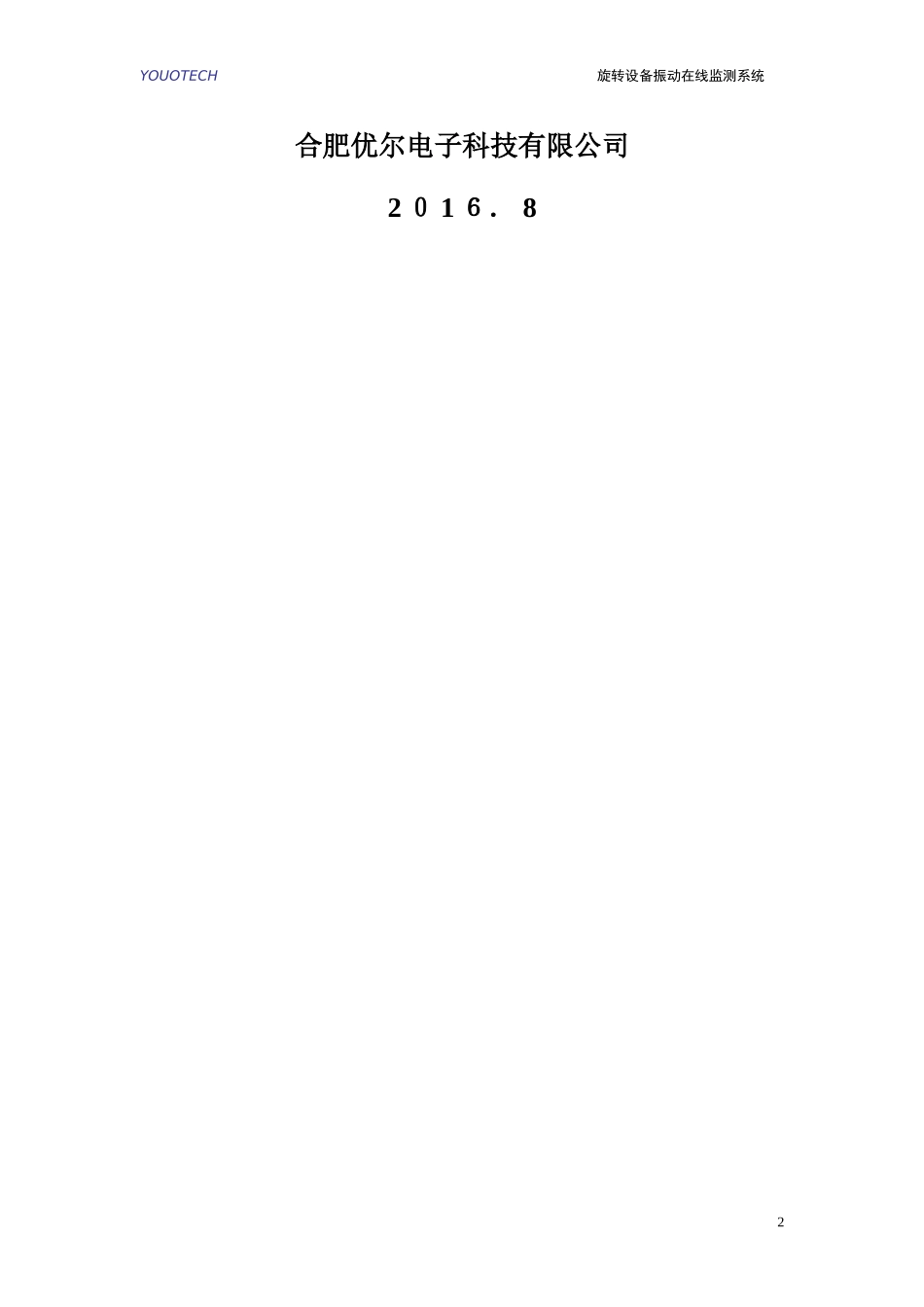2024年旋转设备振动在线监测系统_第2页