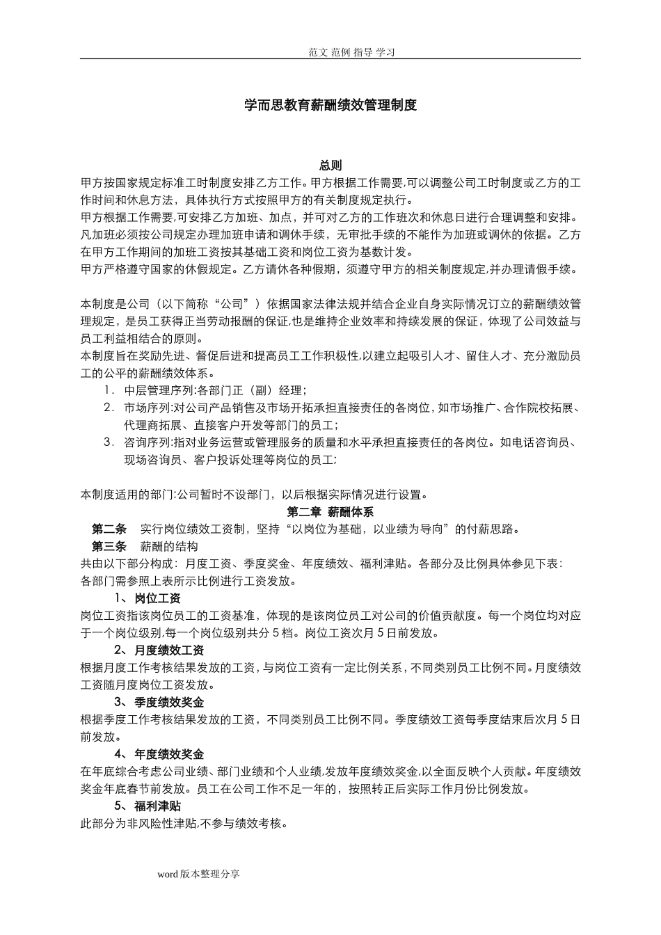2024年学而思教育薪酬绩效管理制度汇编_第1页