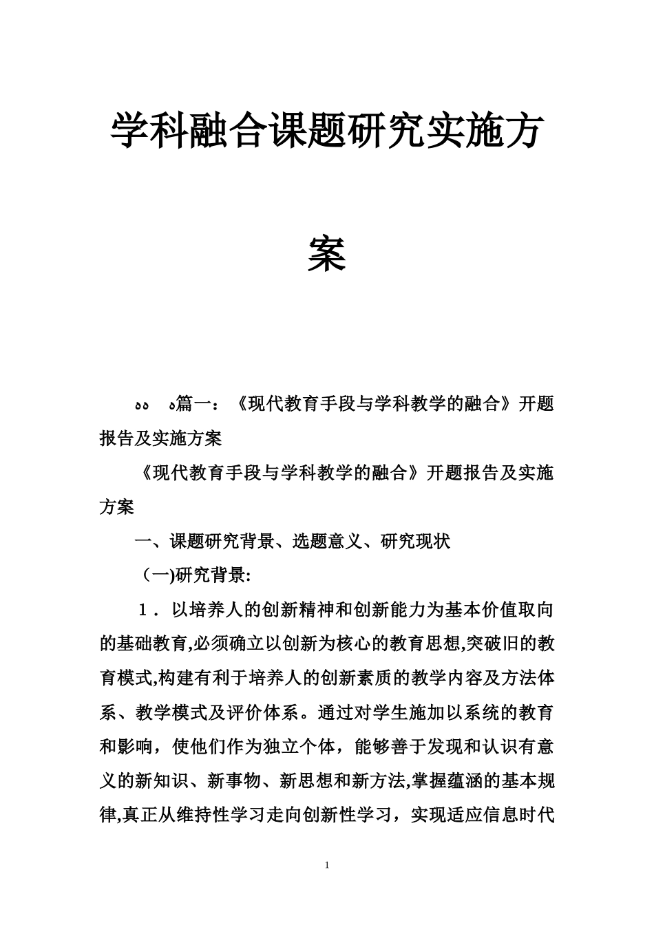 2024年学科融合课题研究实施方案_第1页