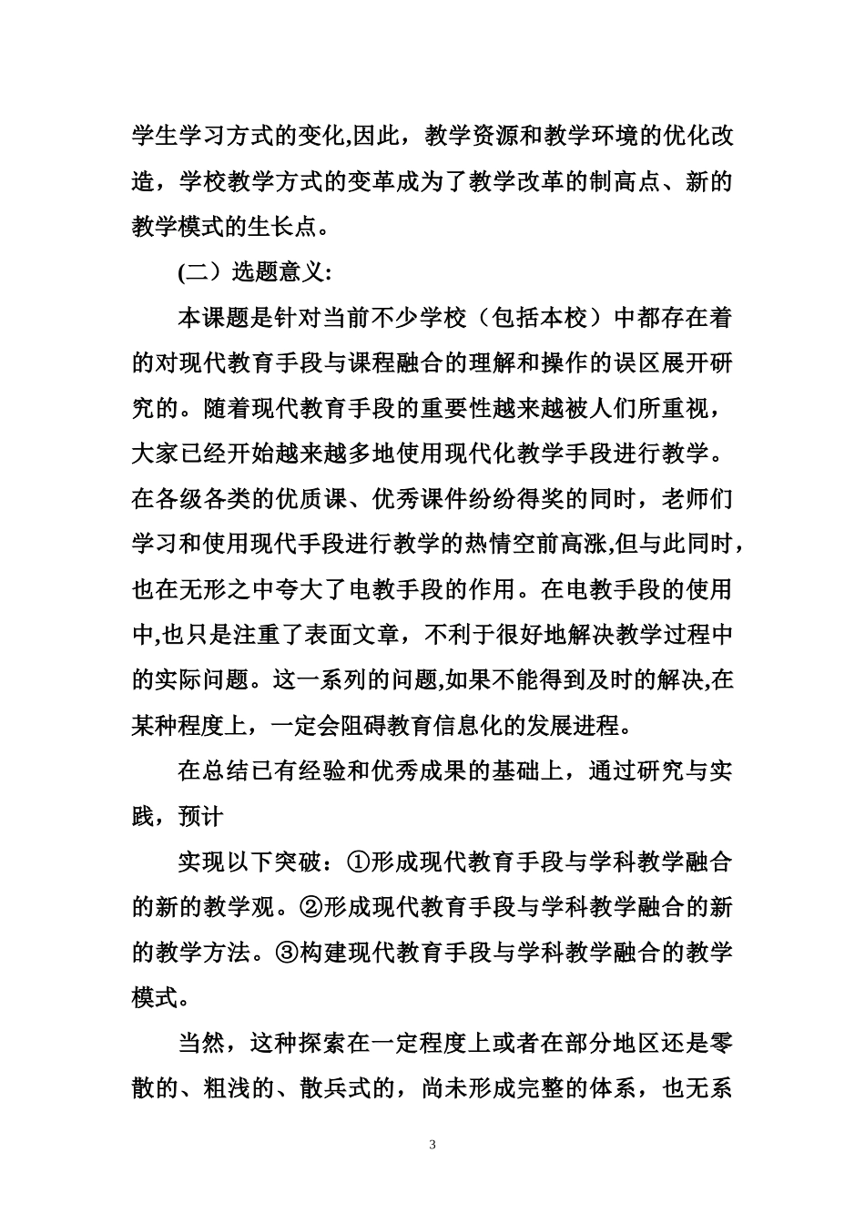 2024年学科融合课题研究实施方案_第3页