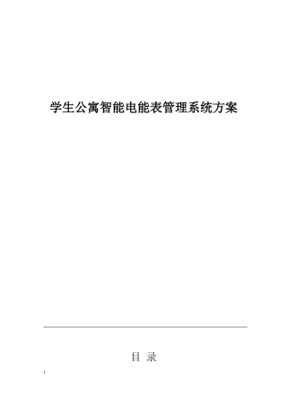 2024年学生公寓智能电能表管理系统