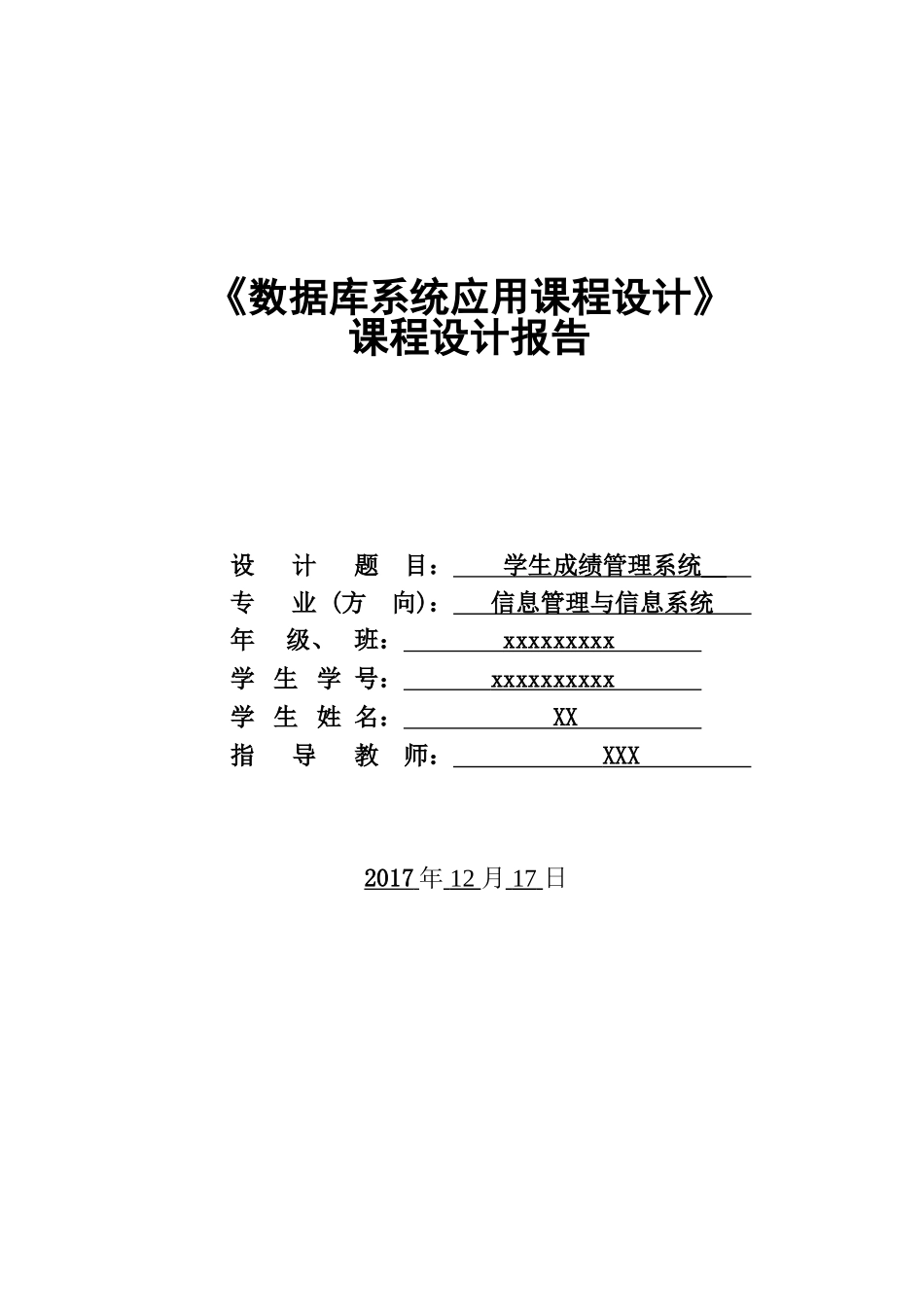 2024年学生管理信息系统课程设计报告_第1页