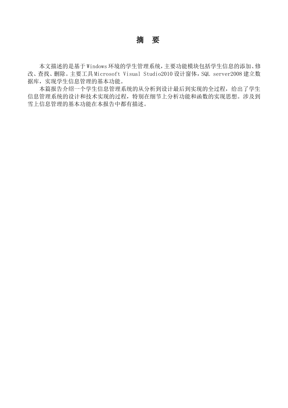 2024年学生管理信息系统课程设计报告_第3页