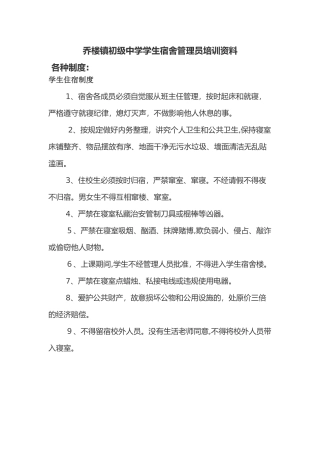 2024年学生宿舍管理制度