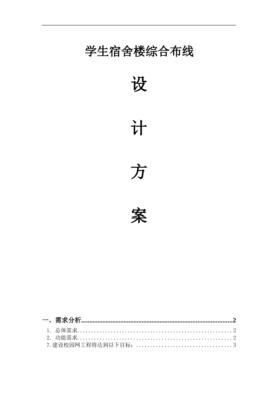 2024年学生宿舍楼综合布线设计方案_第1页