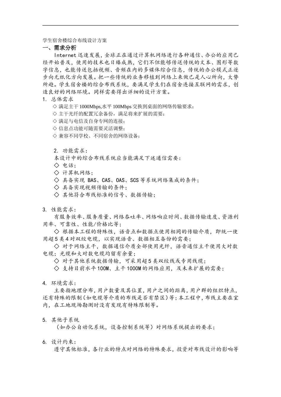 2024年学生宿舍楼综合布线设计方案_第3页