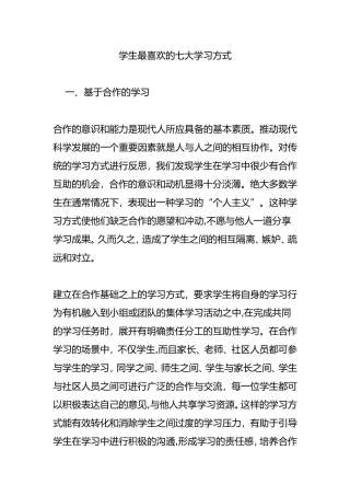 2024年学生最喜欢的七大学习方式