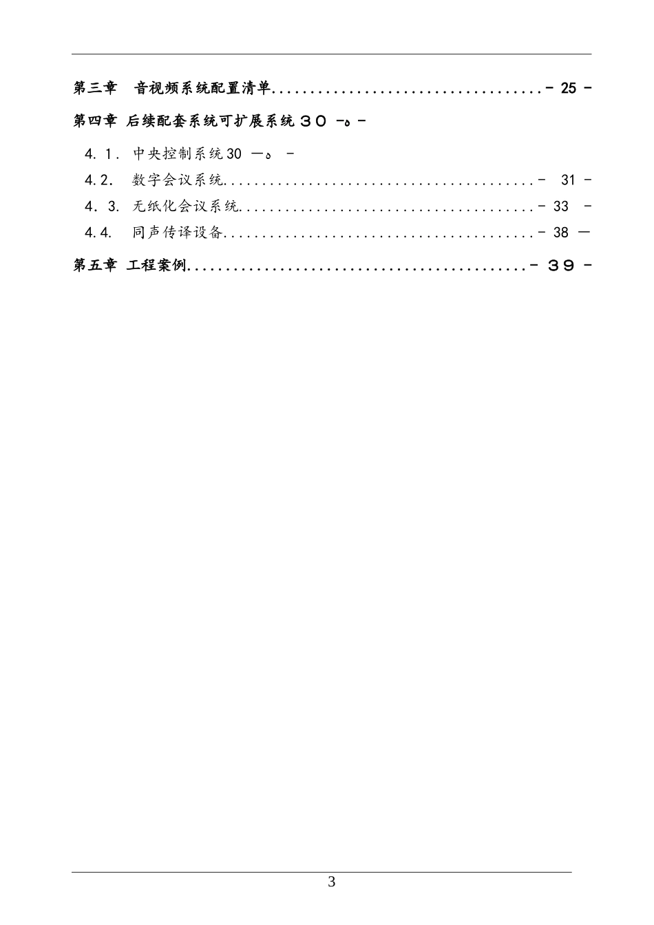 2024年学术报告厅音视频设计方案_第3页