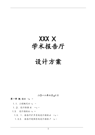 2024年学术报告厅音视频设计方案