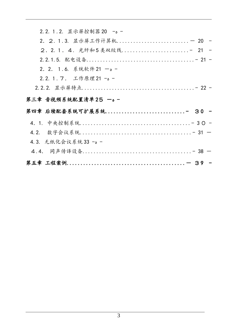 2024年学术报告厅音视频设计综合方案_第3页