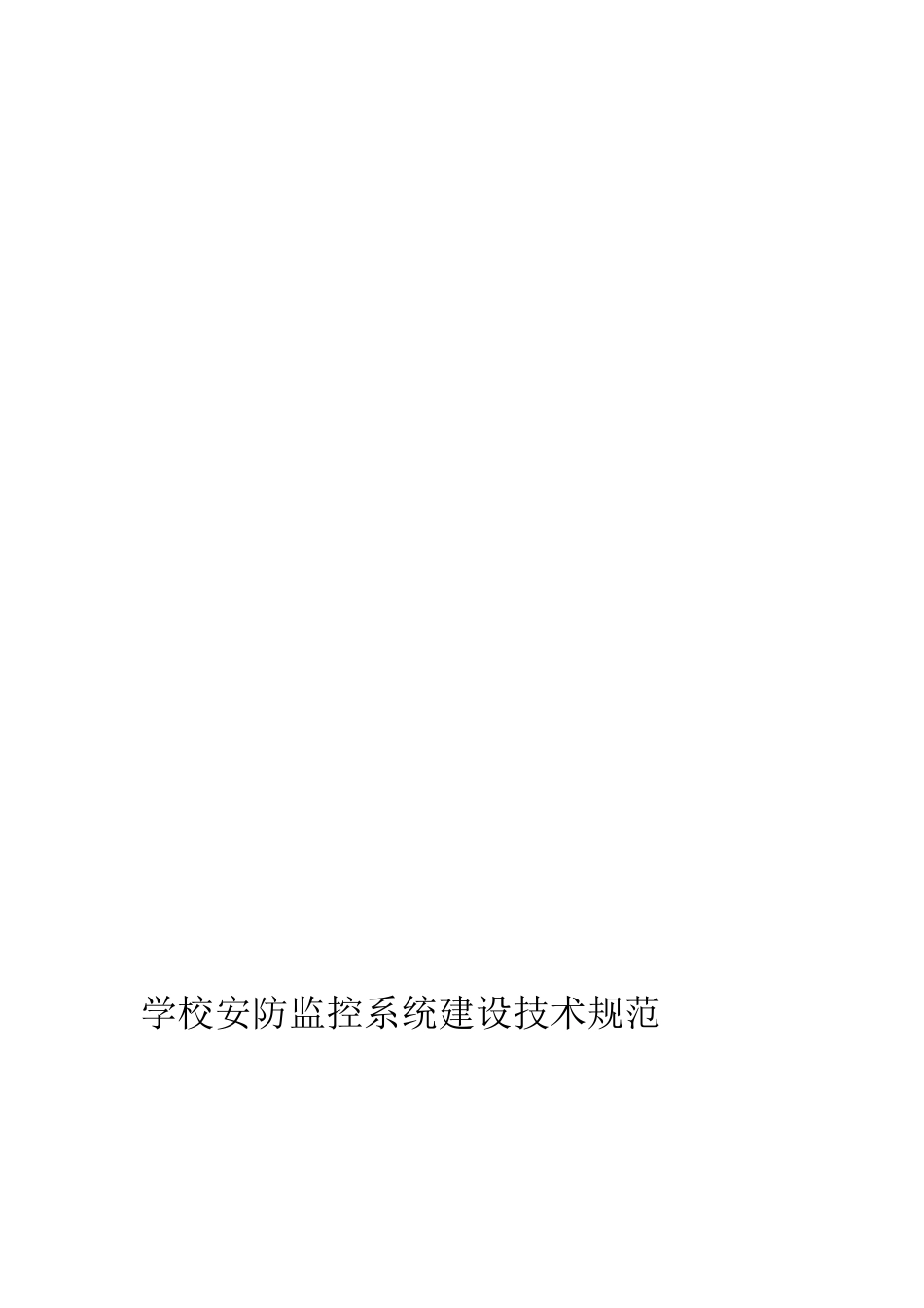 2024年学校安防监控建设技术规范_第1页