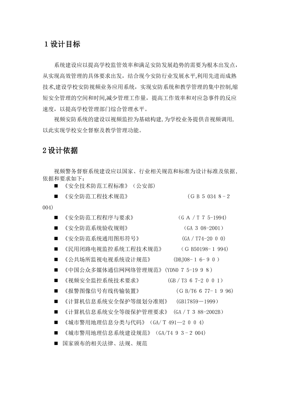2024年学校安防监控建设技术规范_第2页