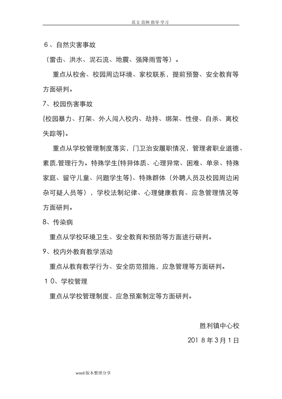 2024年学校安全风险评估方案报告_第2页