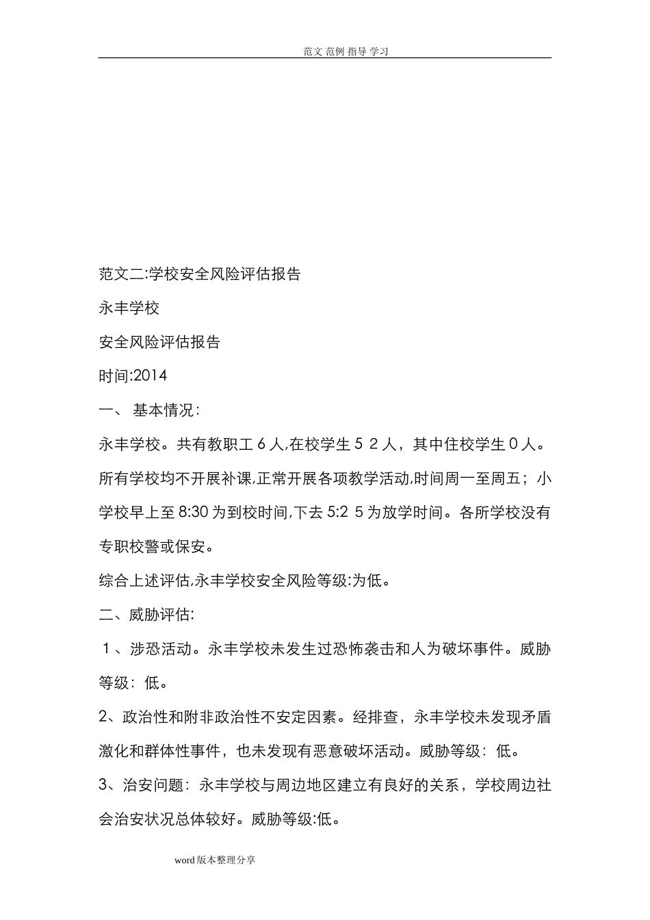 2024年学校安全风险评估方案报告_第3页