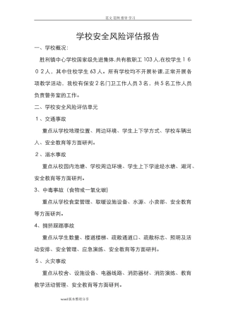 2024年学校安全风险评估方案报告