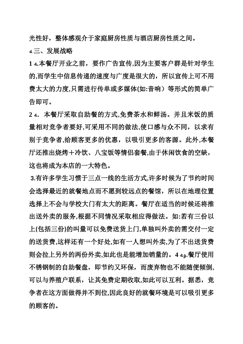 2024年学校餐厅策划方案_第2页
