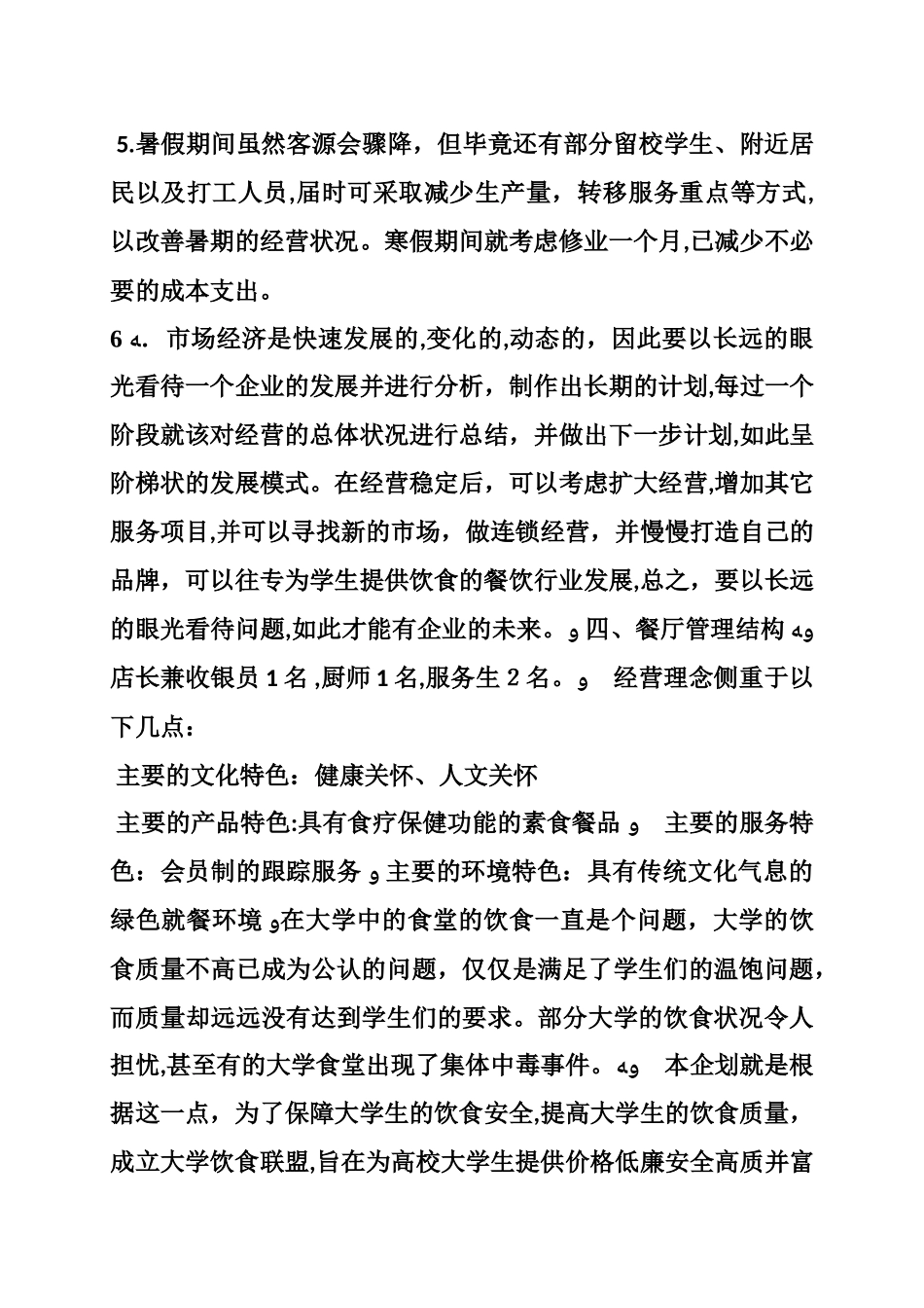 2024年学校餐厅策划方案_第3页
