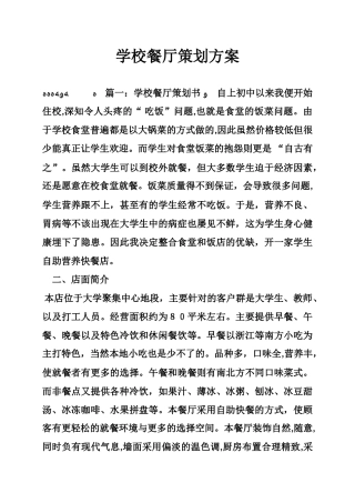 2024年学校餐厅策划方案