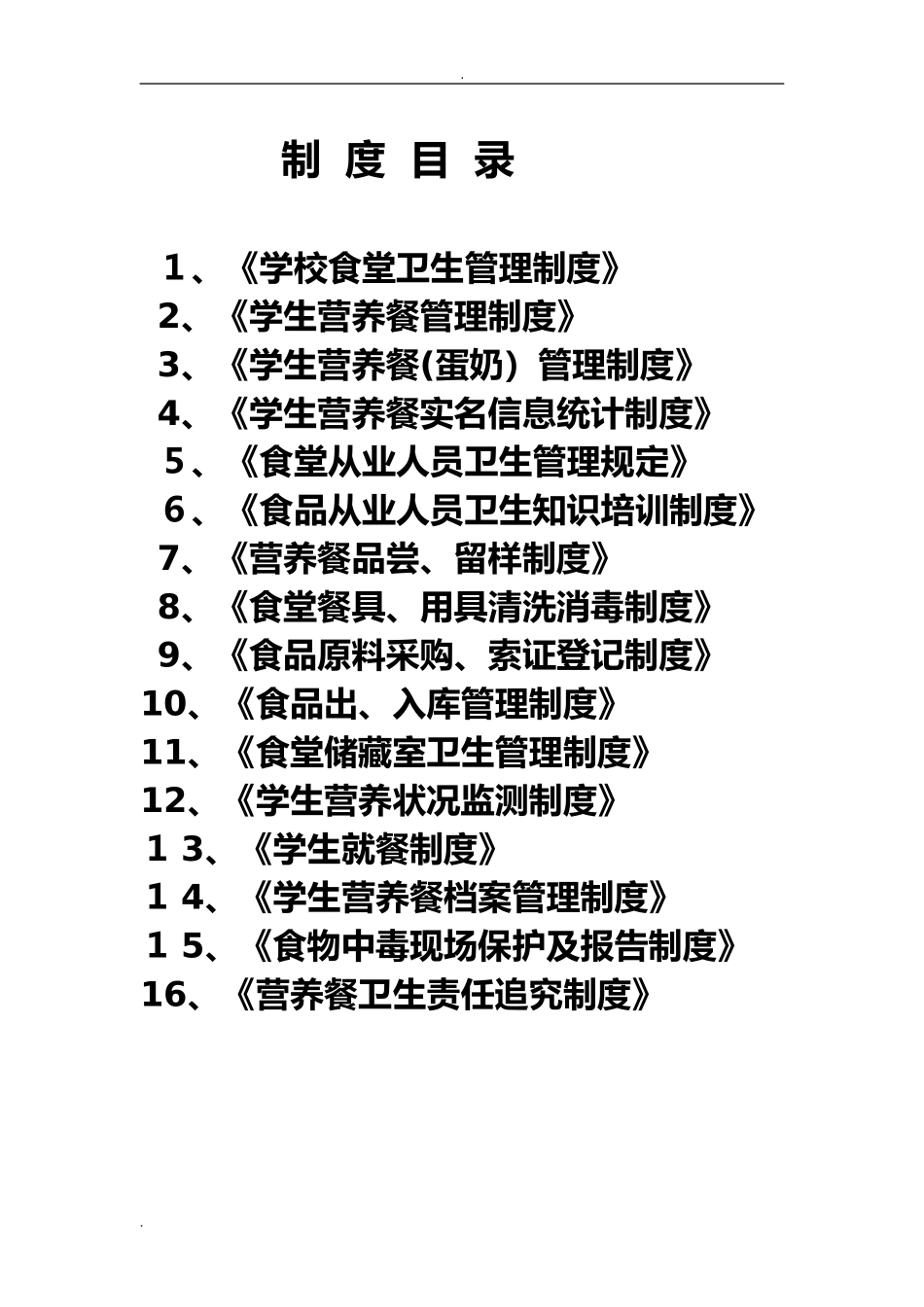 2024年学校餐厅管理制度_第1页