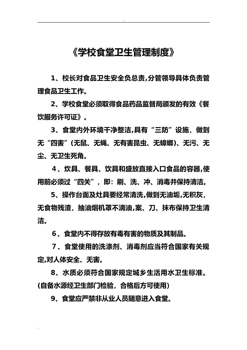2024年学校餐厅管理制度_第2页