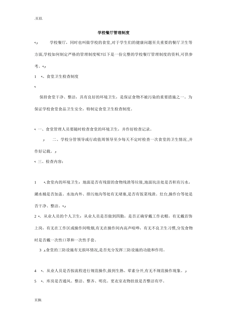 2024年学校餐厅管理制度完整版_第1页