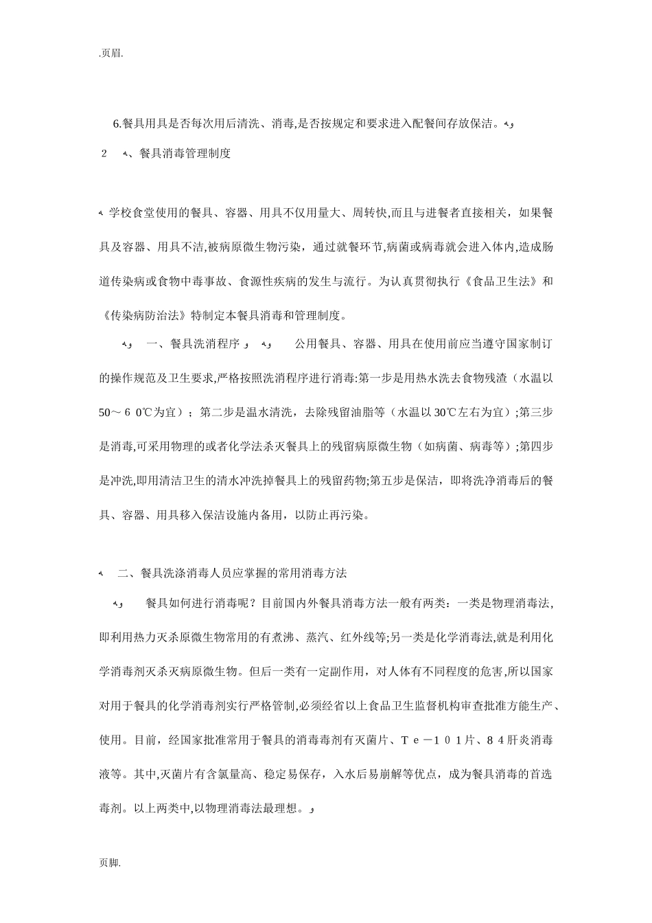 2024年学校餐厅管理制度完整版_第2页