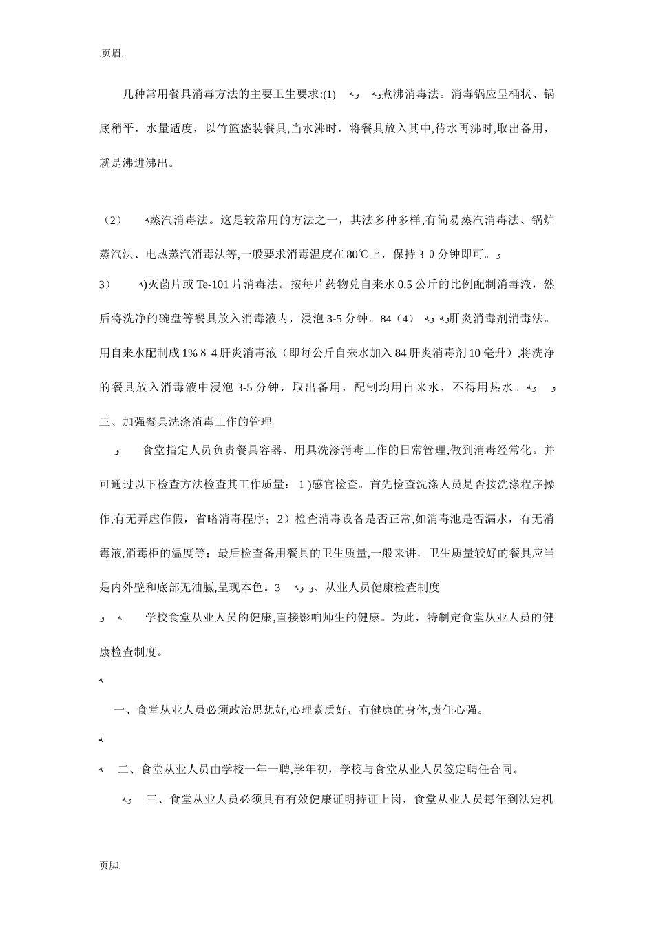 2024年学校餐厅管理制度完整版_第3页