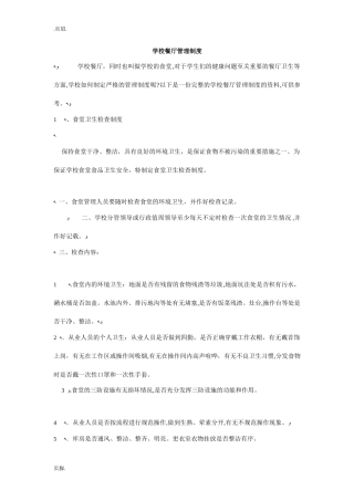 2024年学校餐厅管理制度完整版