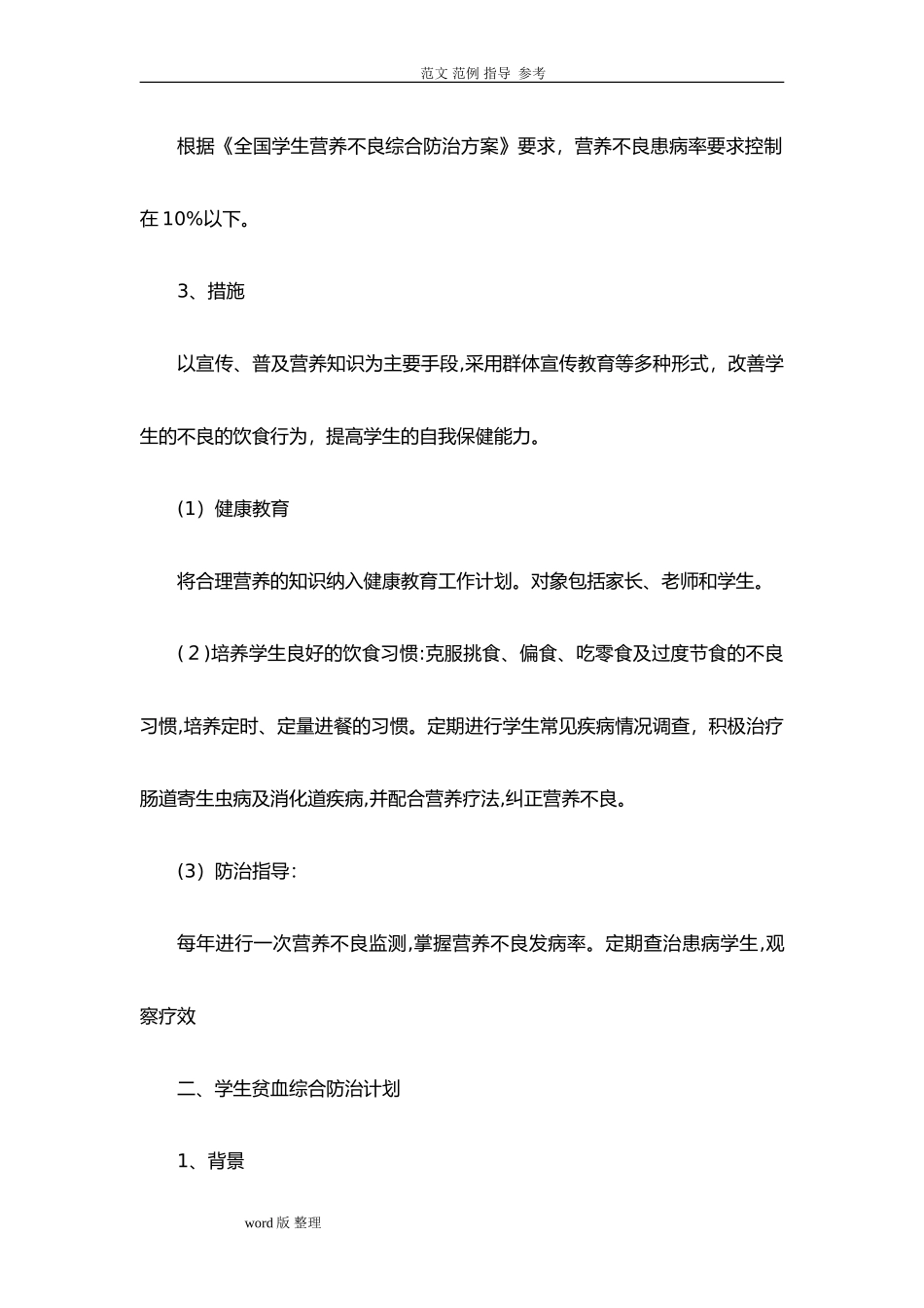 2024年学校常见病防治措施方案_第2页