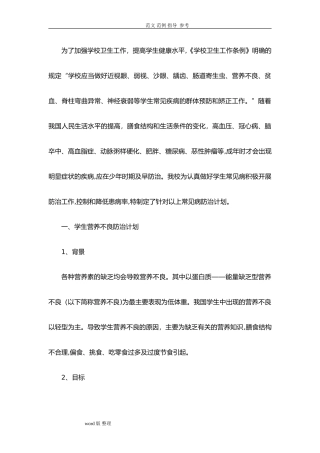 2024年学校常见病防治措施方案
