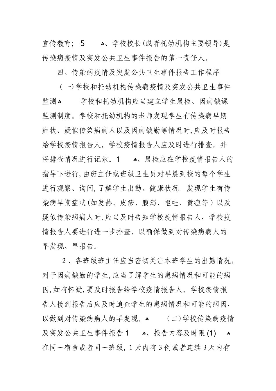2024年学校传染病疫情及突发公共卫生事件报告制度_第2页