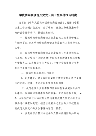 2024年学校传染病疫情及突发公共卫生事件报告制度