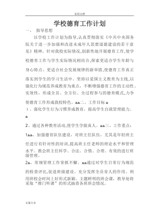 2024年学校德育工作实施方案设计