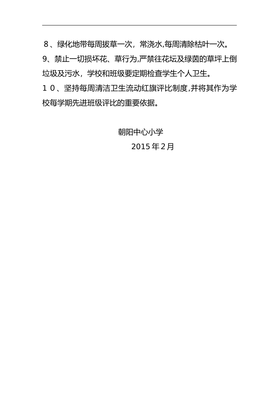 2024年学校环境卫生管理制度汇编_第2页