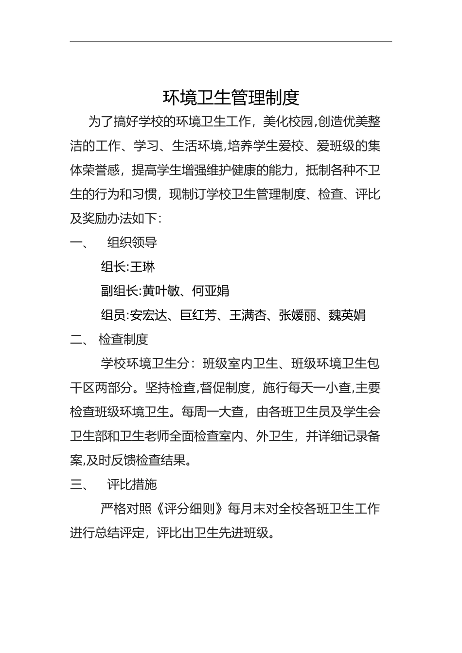 2024年学校环境卫生管理制度汇编_第3页