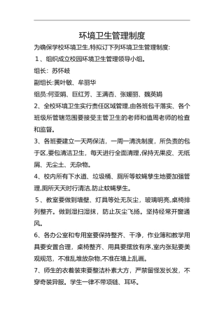 2024年学校环境卫生管理制度汇编
