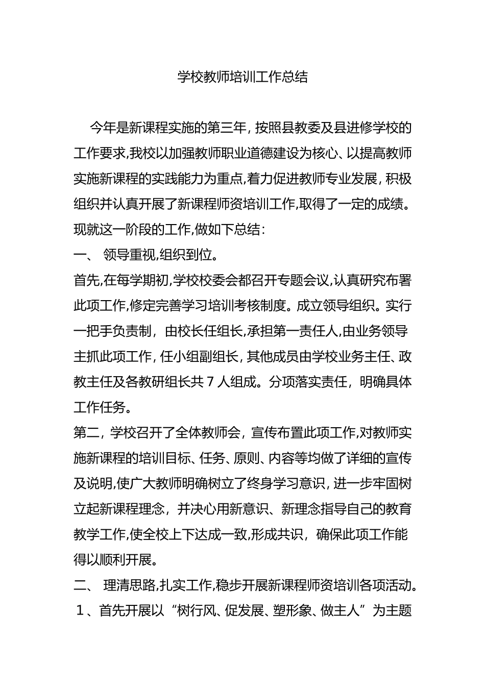 2024年学校教师培训工作总结_第1页