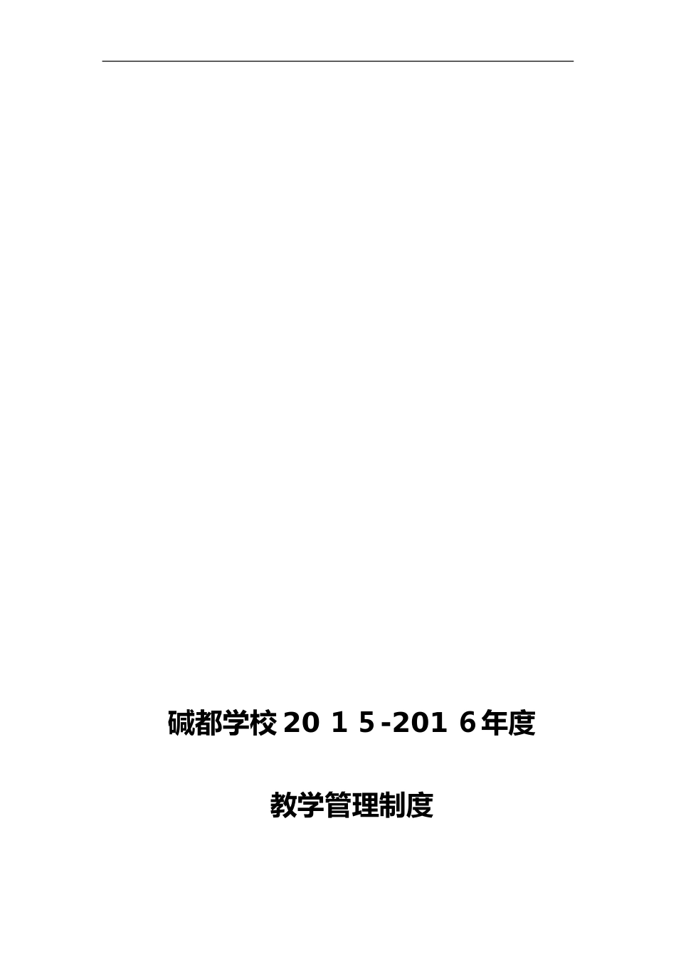2024年学校教育教学管理制度汇编_第2页