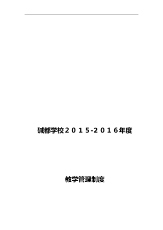 2024年学校教育教学管理制度汇编