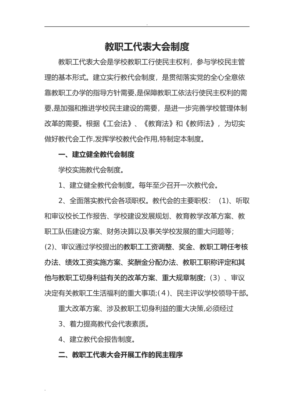 2024年学校教职工代表大会制度_第1页